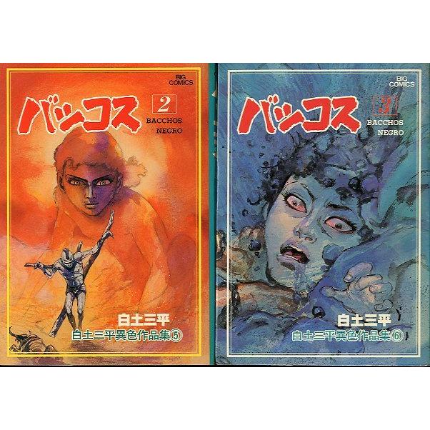 白土三平　異色作品集　全18巻　全巻　白土三平 白土三平異色作品集 1〜17まで17冊セット（18巻はありません