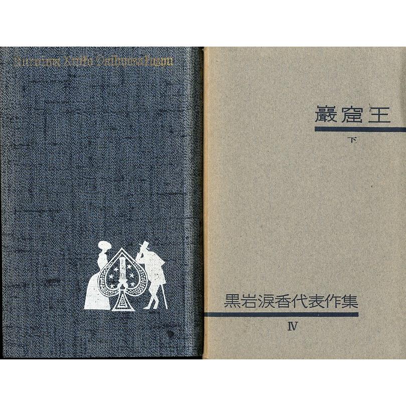 黒岩涙香代表作集 III/IV 巌窟王 上・下巻2冊組 <送料無料 黒岩涙香代表作集 III/IV 巌窟王 上・下巻2冊組 <送料無料