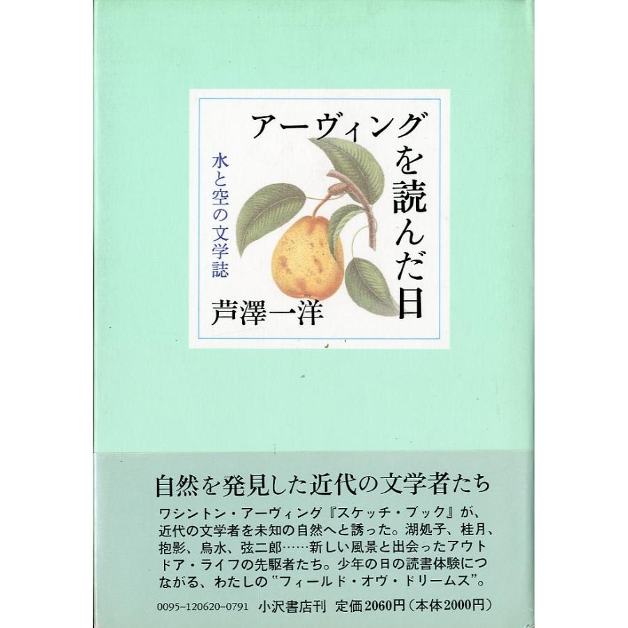 アーヴィングを読んだ日　水と空の文学誌 | 