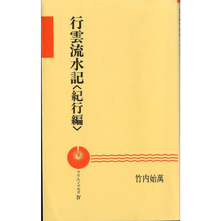 行雲流水記＜紀行編＞　　＜送料込＞ | 