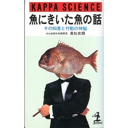 魚にきいた魚の話　その知恵と行動の神秘　 | 