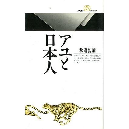 アユと日本人　　＜送料無料＞ | 