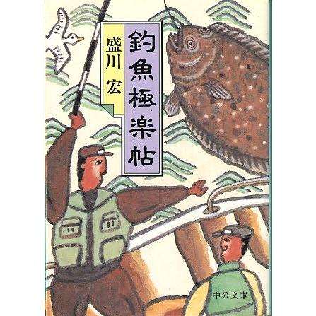 釣魚極楽帖　　＜送料込＞ | 