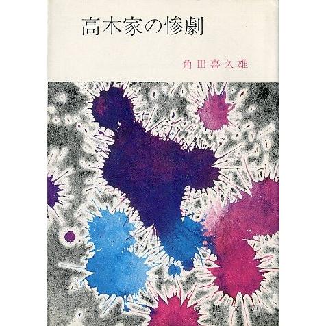 高木家の惨劇　＜送料込み＞ | 