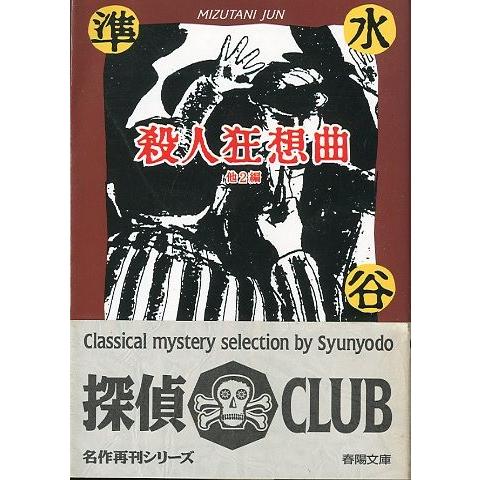 殺人狂想曲　他２編　＜送料込み＞ | 