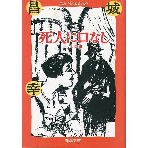 死人に口なし　全３０編　＜送料込み＞ | 