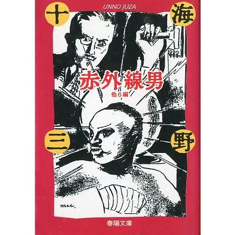 赤外線男　他６編　　＜送料込み＞ | 