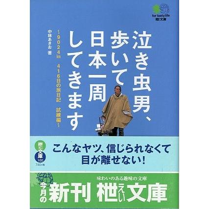 泣き虫男 歩いて日本一周してきます 中林あきお 著 送料込 Yb1249 さかなの本屋さん ヤフー店 通販 Yahoo ショッピング
