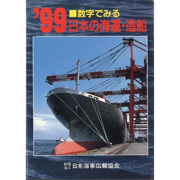 「数字でみる　日本の海運・造船」１９９９　＜送料無料＞　 | 
