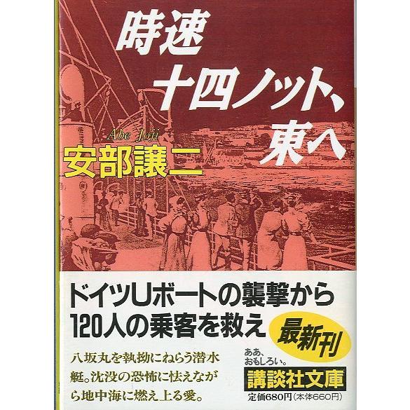 時速十四ノット、東へ　＜送料無料＞ | 