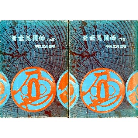 骨董見聞録　上巻・下巻　２冊組　＜送料サービス＞ | 