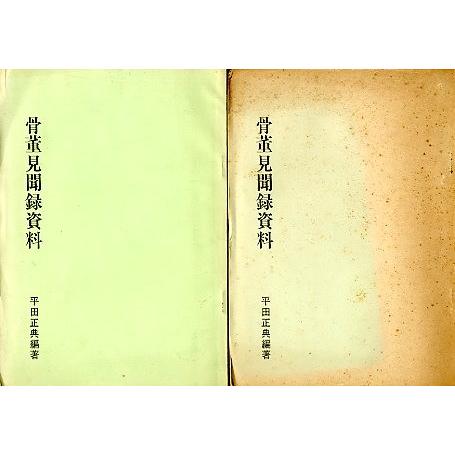 骨董見聞録　上巻・下巻　２冊組　＜送料サービス＞ |  | 01