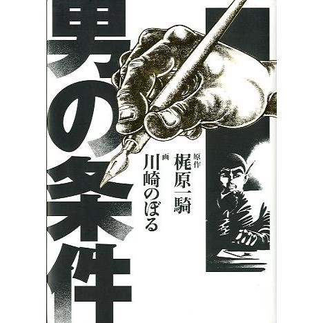 男の条件　＜送料込み＞ | 