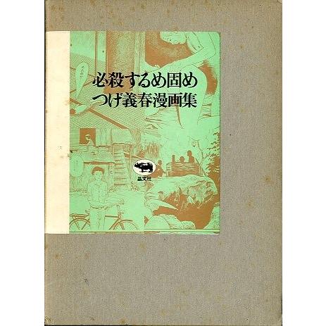 必殺するめ固め つげ義春漫画集 送料込み Yj085 さかなの本屋さん ヤフー店 通販 Yahoo ショッピング