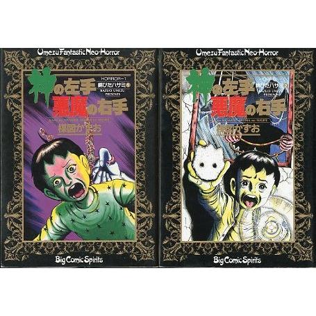 神の左手悪魔の右手」全6巻セット ＜送料込み＞ : さかなの本屋さん