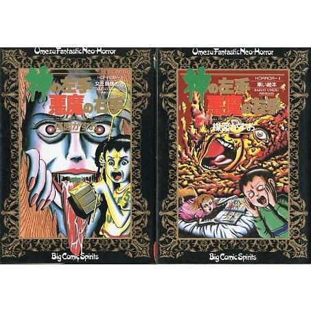 神の左手悪魔の右手」全6巻セット ＜送料込み＞ : さかなの本屋さん