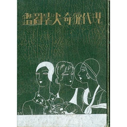 現代猟奇尖端図鑑 現代猟奇尖端図鑑 | 誠光社 通信販売