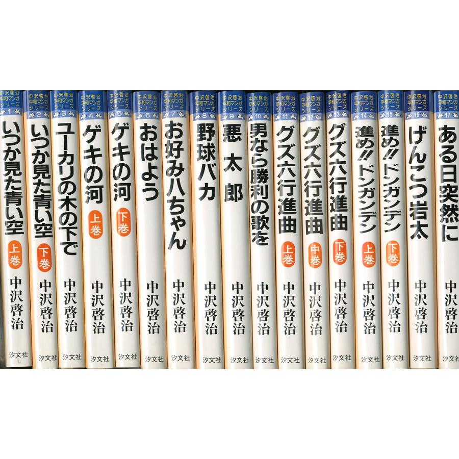 中沢啓治 平和マンガシリーズ 全17巻セット・箱入り <送料 中沢啓治 平和マンガシリーズ 全17巻セット・箱入り <送料