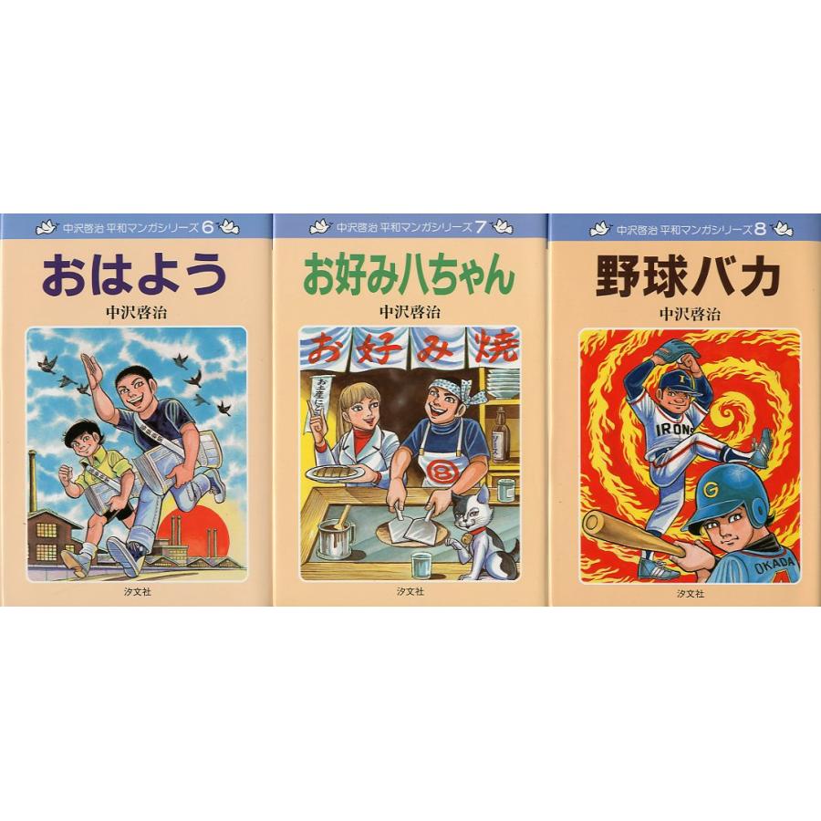 中沢啓治平和マンガシリーズ（全17巻セット） 中沢啓治 平和マンガシリーズ 全17巻セット・箱入り ＜送料無料
