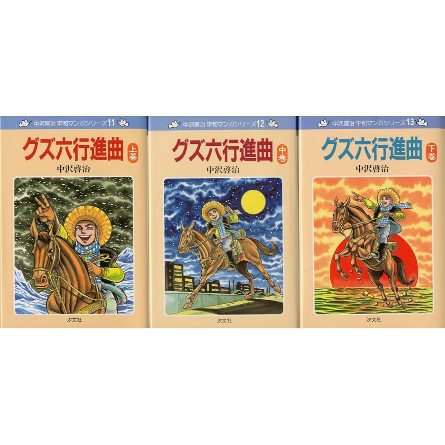 中沢啓治 平和マンガシリーズ 全17巻セット・箱入り <送料 中沢啓治 平和マンガシリーズ 全17巻セット・箱入り <送料