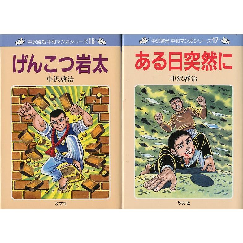 中沢啓治 平和マンガシリーズ 全17巻セット・箱入り <送料 中沢啓治 平和マンガシリーズ 全17巻セット・箱入り <送料
