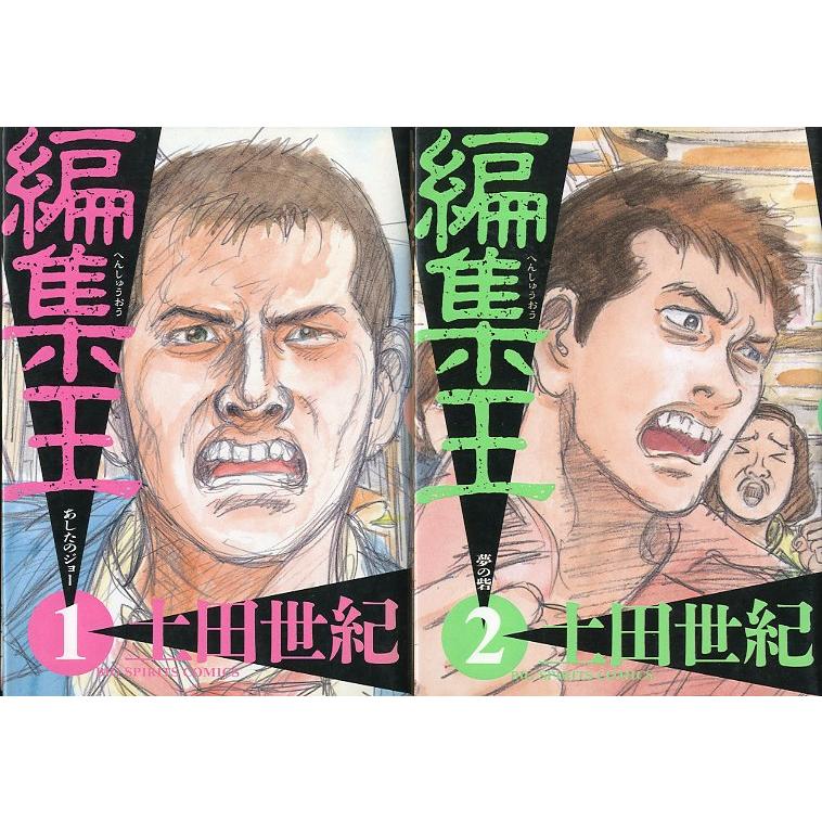 「編集王」 全巻セット 編集王 全16巻セット ＜送料無料＞ : さかなの本屋さん ヤフー