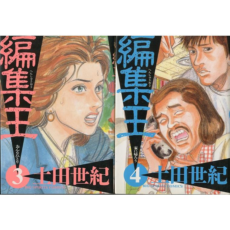 「編集王」 全巻セット 編集王 全16巻セット ＜送料無料＞ : さかなの本屋さん ヤフー