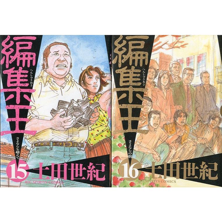 編集王 全16巻セット ＜送料無料＞ : さかなの本屋さん ヤフー