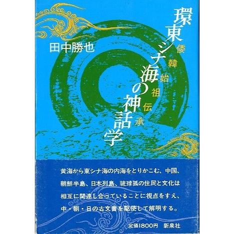 環東シナ海の神話学　　＜送料無料＞｜pulsebit