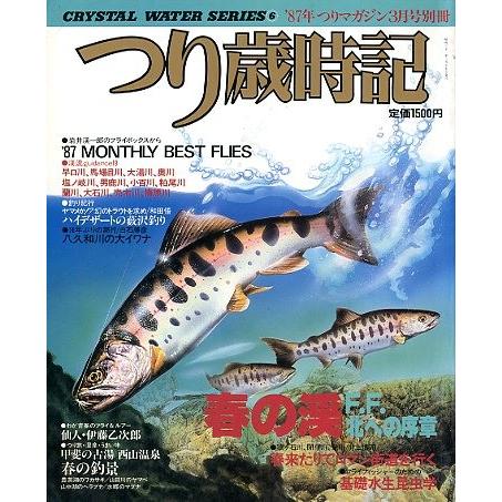 つり歳時記　’８７年つりマガジン３月号別冊　＜送料無料＞ | 