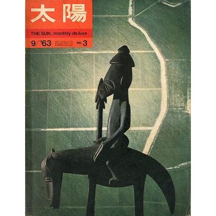 太陽　　９/’６３　Ｎｏ．３　＜送料込み＞ | 