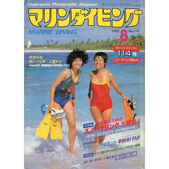 マリンダイビング 1982年8月号・No．114 ＜送料無料