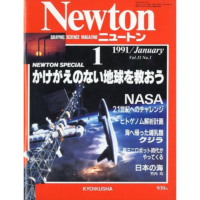 Newton　ニュートン　1991年1月号　＜送料無料＞｜pulsebit