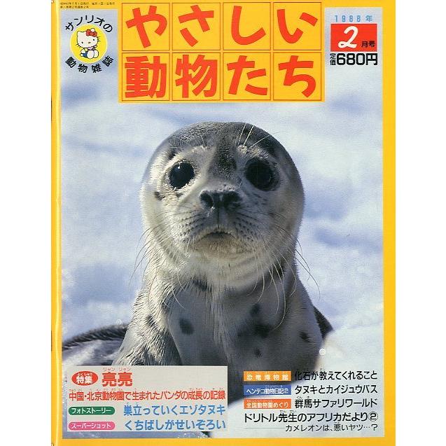 やさしい動物たち　1988年2月号　＜送料無料＞ | 