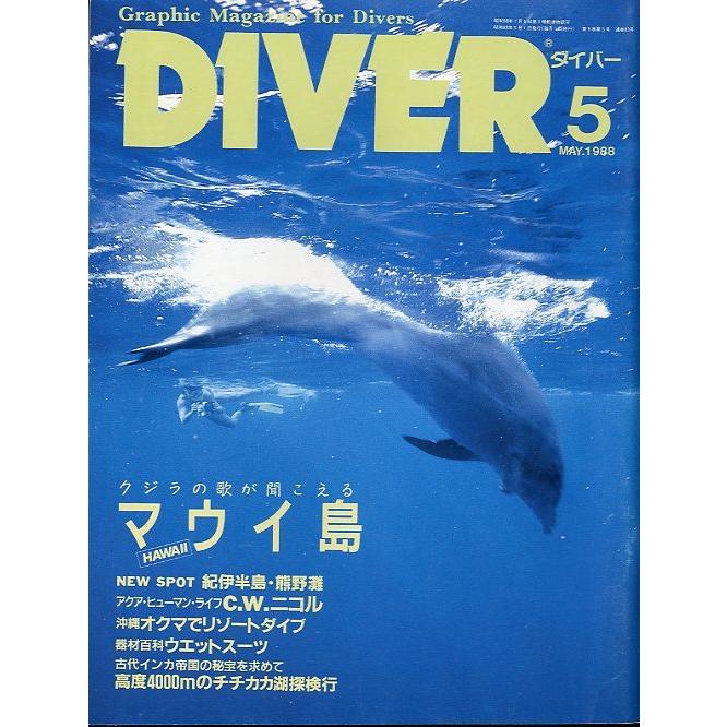 DIVER　ダイバー　1988年5月号　＜送料無料＞ | 
