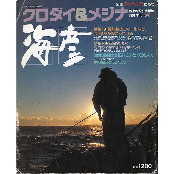 クロダイ＆メジナ　海彦　１９９１年季刊　春　〜状態表記をご覧ください〜　＜送料無料＞ | 