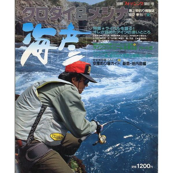 クロダイ＆メジナ　海彦　１９９２年季刊　夏　〜状態表記をご覧ください〜　＜送料無料＞ | 