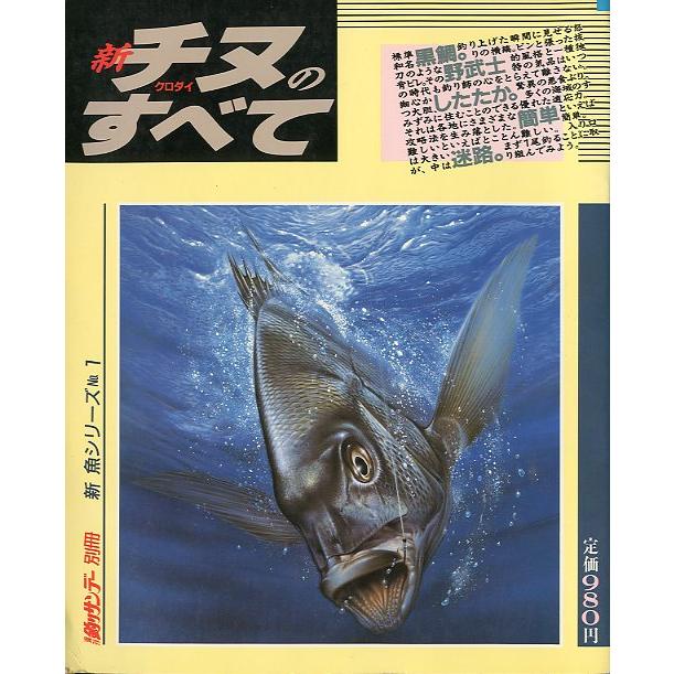 チヌ、マダイ釣りの本 7冊おまとめ 新チヌのすべて : さかなの本屋