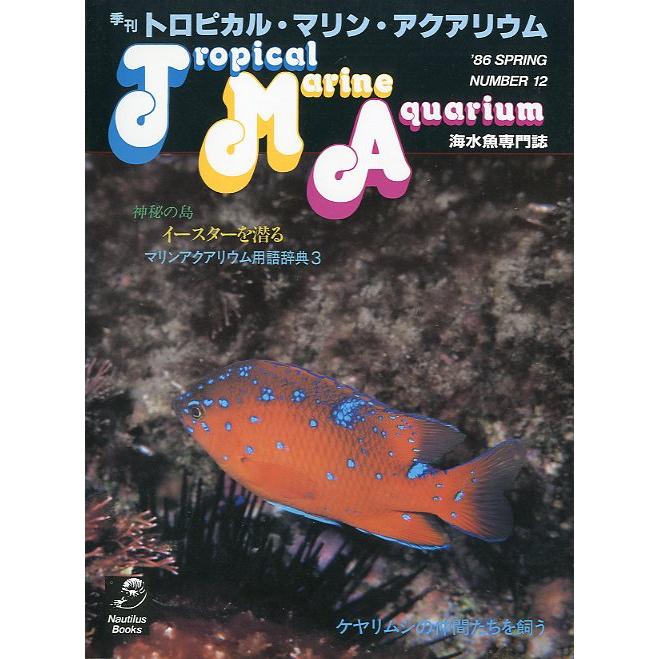 季刊　トロピカル・マリン・アクアリウム　Ｎｏ．12　　 | 