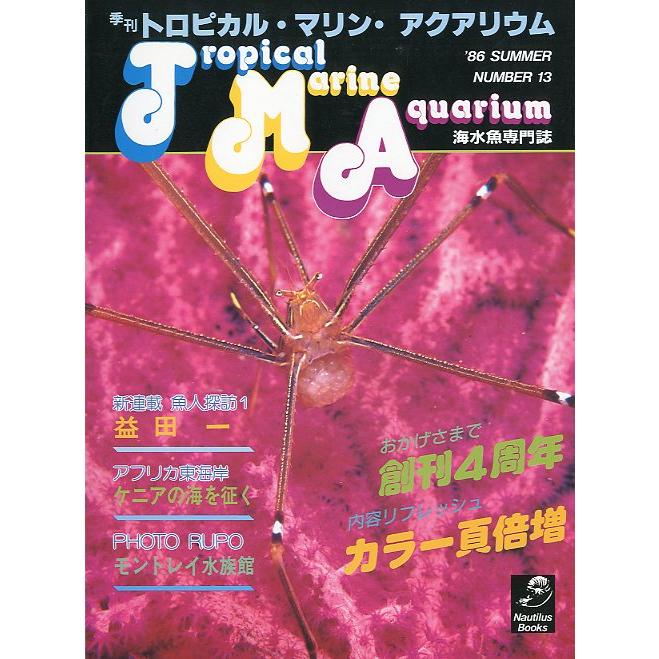 季刊　トロピカル・マリン・アクアリウム　Ｎｏ．13　 | 