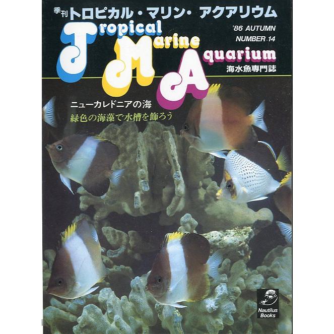 季刊　トロピカル・マリン・アクアリウム　Ｎｏ．14　 | 