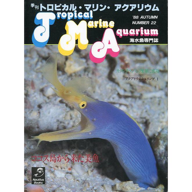 季刊　トロピカル・マリン・アクアリウム　Ｎｏ．22　　 | 