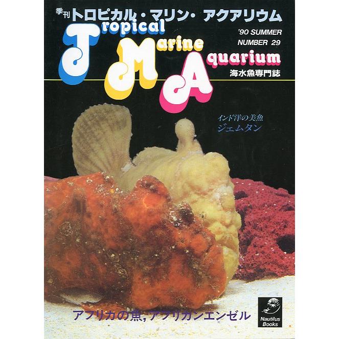 季刊　トロピカル・マリン・アクアリウム　Ｎｏ．29　 | 