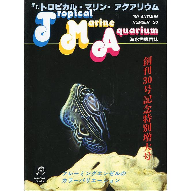 季刊　トロピカル・マリン・アクアリウム　Ｎｏ．30　 | 