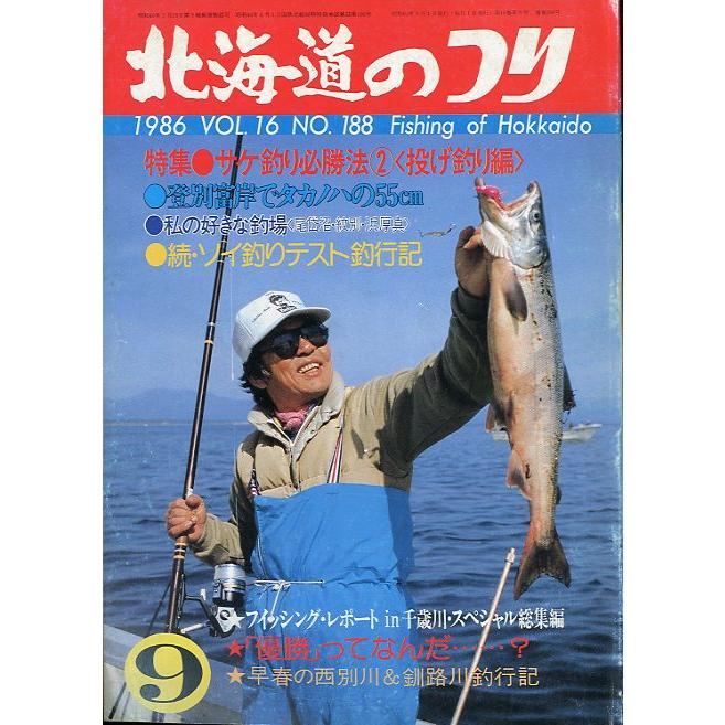 北海道のつり 1986年9月号 ＜送料無料＞ : さかなの本屋さん