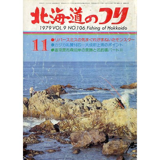 北海道のつり　１９７９年１１月号　―状態表記を必ずお読みください。−　＜送料無料＞ | 