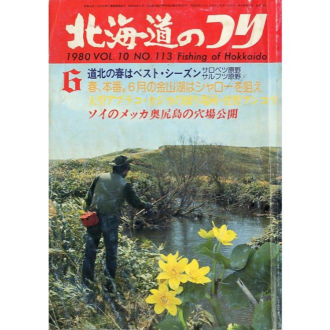 北海道のつり　１９８０年6月号　―状態表記を必ずお読みください。−　＜送料無料＞ | 