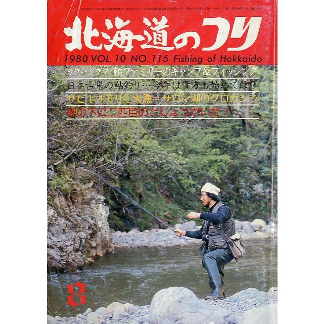 北海道のつり　１９８０年８月号　―状態表記を必ずお読みください。−　＜送料無料＞ | 