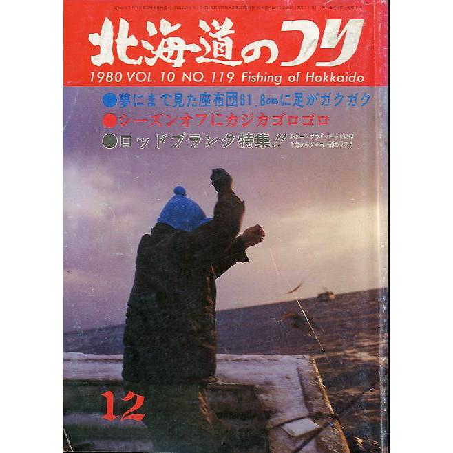 北海道のつり　１９８０年１２月号　―状態表記を必ずお読みください。−　＜送料無料＞ | 