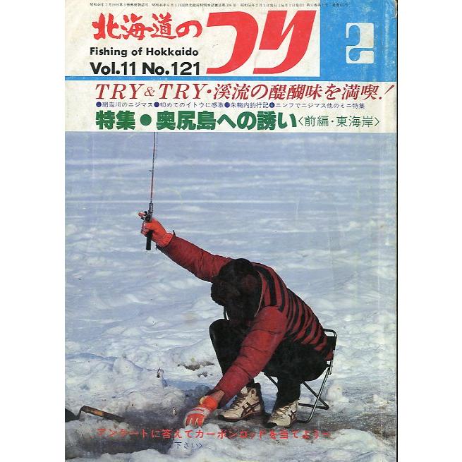 北海道のつり　１９８１年２月号　―状態表記を必ずお読みください。−　＜送料無料＞ | 